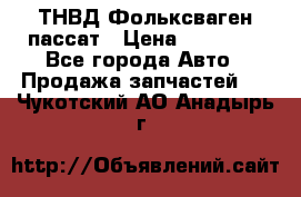 ТНВД Фольксваген пассат › Цена ­ 15 000 - Все города Авто » Продажа запчастей   . Чукотский АО,Анадырь г.